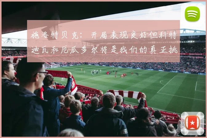 施洛特贝克：开局表现良好但科特迪瓦和厄瓜多尔将是我们的真正挑战