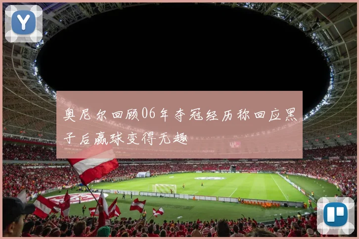 奥尼尔回顾06年夺冠经历称回应黑子后赢球变得无趣