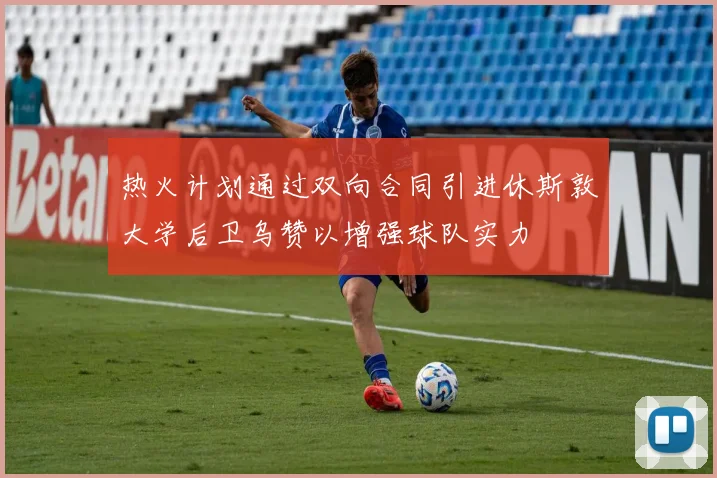 热火计划通过双向合同引进休斯敦大学后卫乌赞以增强球队实力
