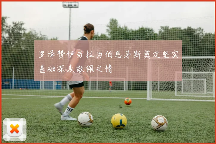 罗泽赞伊劳拉为伯恩茅斯奠定坚实基础深表敬佩之情