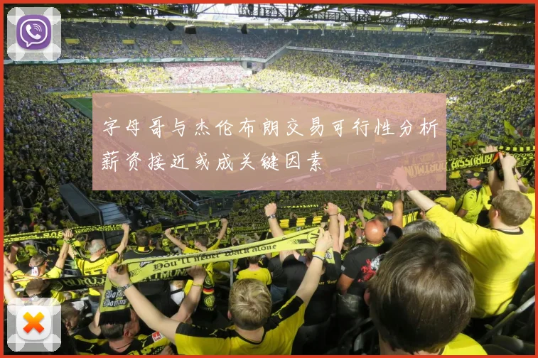 字母哥与杰伦布朗交易可行性分析薪资接近或成关键因素