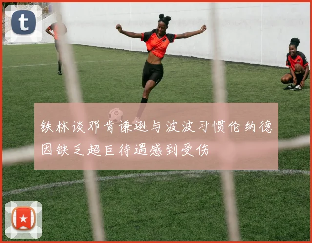 铁林谈邓肯谦逊与波波习惯伦纳德因缺乏超巨待遇感到受伤