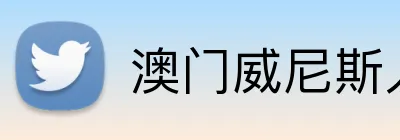澳门威尼斯人体育 logo